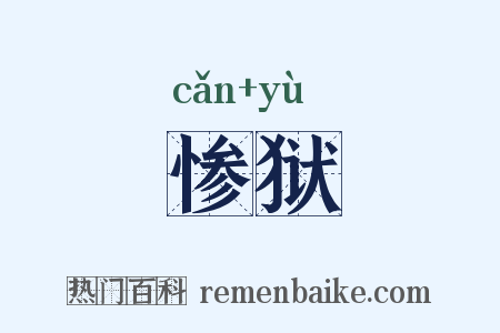 惨狱是什么意思的图片